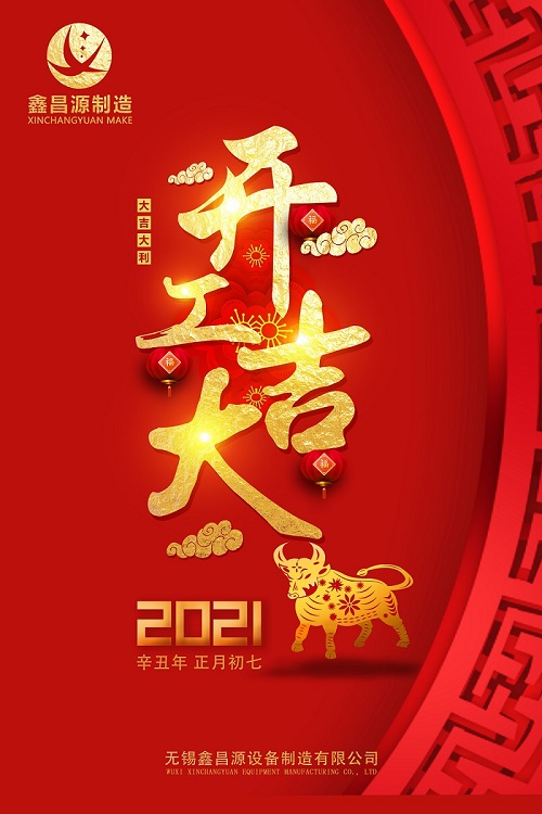 1613612844202863.jpg 開(kāi)工大吉.jpg