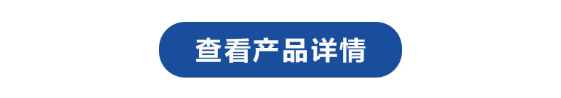 1616137348591199.jpg 查看產(chǎn)品詳情.jpg